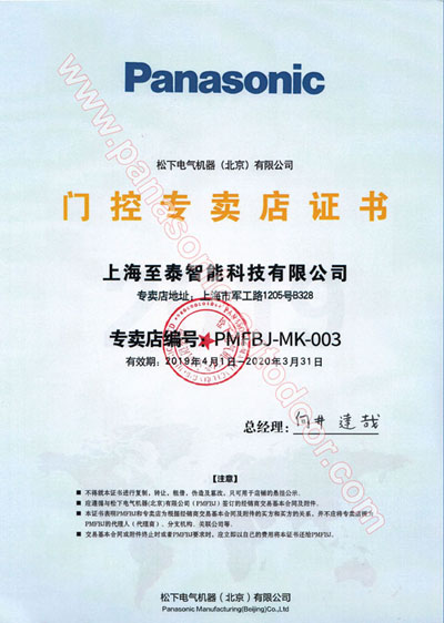 松下专卖店证书